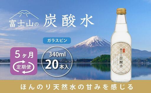【5ヵ月定期便】富士山の炭酸水（340ml瓶×20本） ＜毎月お届けコース＞