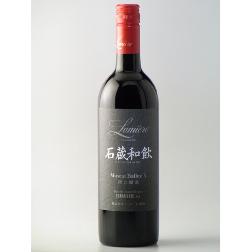 石蔵和飲 750ml ミディアムボディ 赤ワイン ルミエールワイナリー 日本ワイン