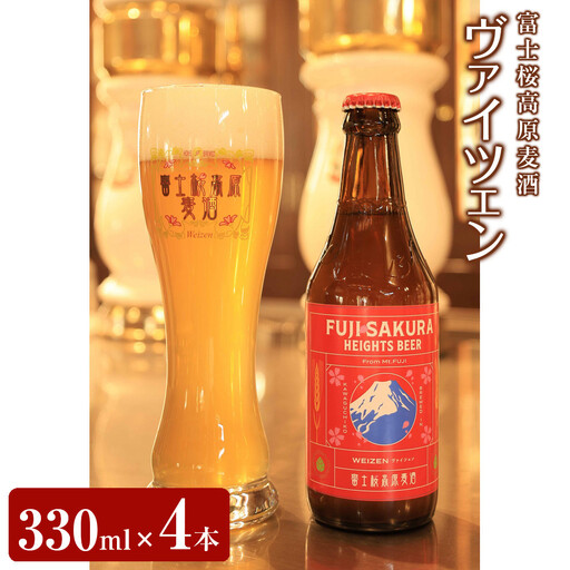 [富士河口湖地ビール]富士桜高原麦酒ヴァイツェンろ過4本セット