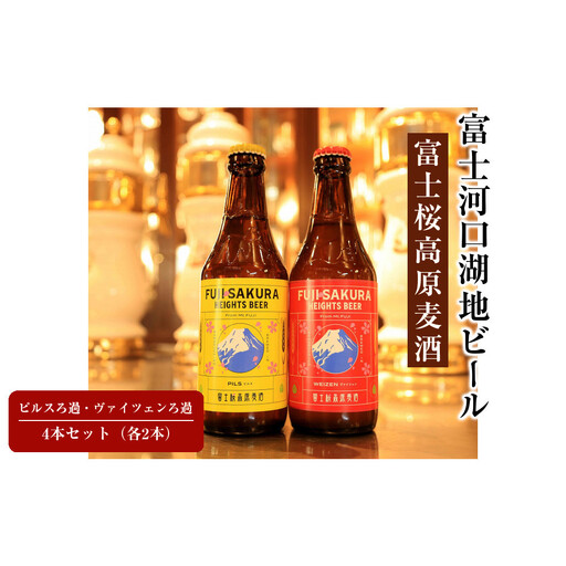[富士河口湖地ビール]富士桜高原麦酒ピルスろ過・ヴァイツェンろ過(各2本)4本セット