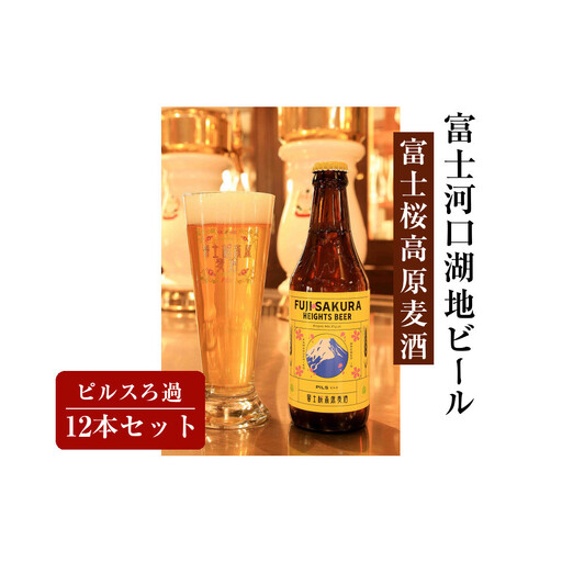 【富士河口湖地ビール】富士桜高原麦酒ピルスろ過12本セット
