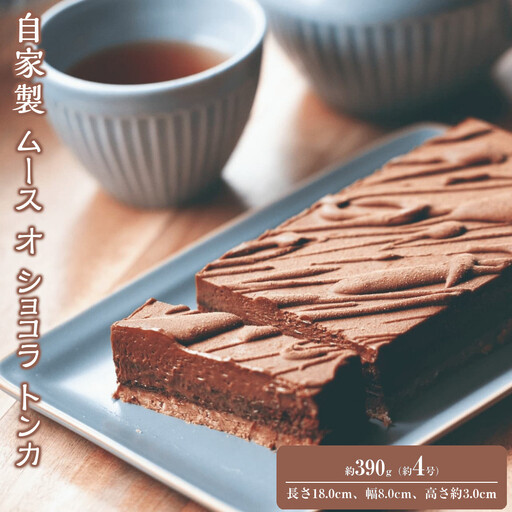 自家製 ムース オ ショコラ トンカ Mousse au chocolat Tonka