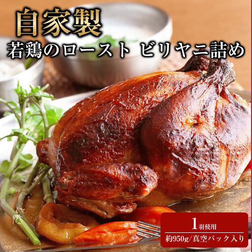 自家製 若鶏のロースト ビリヤニ詰め Poulet rôti farci au biryani