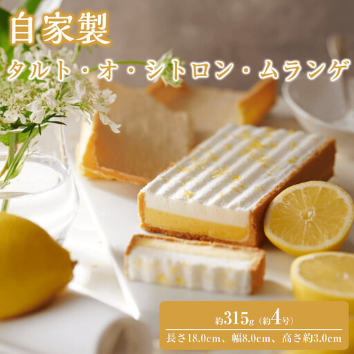 自家製 タルト・オ・シトロン・ムランゲ Tarte au citron et meringue à la crème chantilly