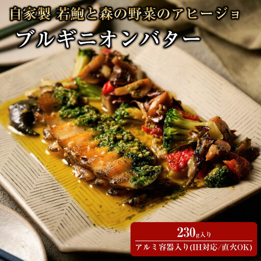 自家製 鮑と森の野菜のアヒージョ ブルギニオンバター 230g入り (IH対応/直火OK)