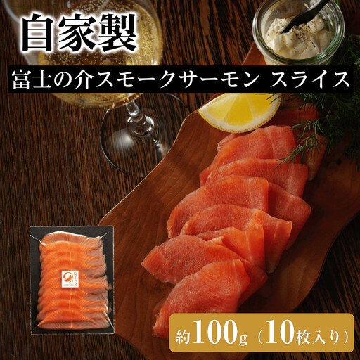 自家製 富士の介スモークサーモン スライス(10枚入り)約100g