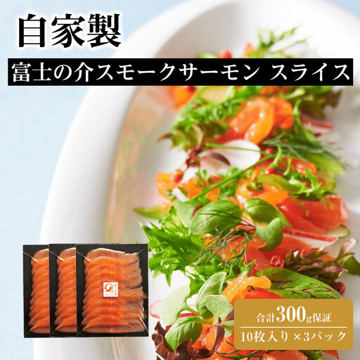 自家製 富士の介 スモークサーモン スライス (10枚入り×3パック)合計300g保証