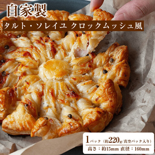 自家製 タルト・ソレイユ クロックムッシュ風 Croque Soleil