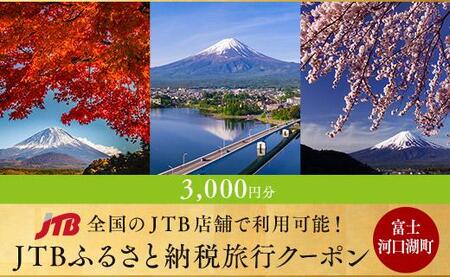 【富士河口湖町】JTBふるさと納税旅行クーポン（3,000円分）