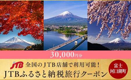 [富士河口湖町]JTBふるさと納税旅行クーポン(30,000円分)