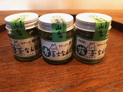 [富士山麓んめぇ〜もん倶楽部オリジナル辛味調味料]ふきのとうなんばん2個+青富士なんばん1個セット
