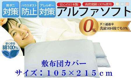  敷布団カバー  シングル 【ブルー】 【ダニの通過率０％】防ダニ 105×215ｃｍ 【BE036VC02】