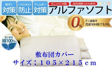 敷布団カバー  シングル 【ベージュ】 【ダニの通過率０％】防ダニ 105×215ｃｍ 【BE036VC03】