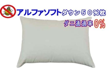 ダウンピロー50×70cm アルファソフト防ダニ枕