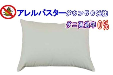 ダウンピロー50×70cm アレルバスター 防ダニ枕