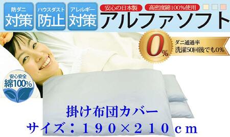 布団カバー 掛け布団カバー 防ダニ布団カバー ダブル [ブルー]ふとんカバー 掛けふとんカバー [ダニの通過率0%]防ダニカバー 190×210cm 羽毛布団対応 [BE030VC02]