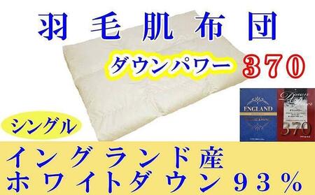 羽毛肌掛け布団 シングル 羽毛肌布団 イングランド産ホワイトダウン93% 羽毛肌ふとん 羽毛肌掛けふとん ダウンパワー370 羽毛肌掛け布団 羽毛肌掛布団 寝具 肌 羽毛布団[BE013]