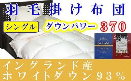 羽毛布団 シングル 羽毛掛け布団 イングランド産ホワイトダウン93% 羽毛ふとん 羽毛掛けふとん ダウンパワー370 本掛け羽毛布団 本掛け羽毛掛け布団 寝具 冬用羽毛布団[BE007]