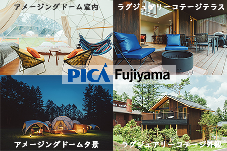 [PICA富士西湖/PICA Fujiyama(共通)]15,000円宿泊補助券