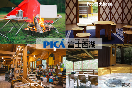 【PICA富士西湖／PICA Fujiyama（共通）】30,000円宿泊補助券