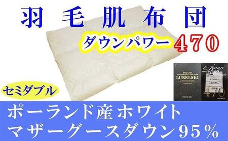 羽毛肌掛け布団 セミダブル 羽毛肌布団 ポーランド産マザーグース95% 羽毛肌ふとん 羽毛肌掛けふとん ダウンパワー470 羽毛肌掛け布団 羽毛肌掛布団 寝具 肌 羽毛布団[BE065]