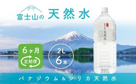 【6か月連続】 富士山の天然水 2リットル×6本 ＜毎月お届けコース＞