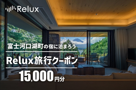 Relux旅行クーポンで富士河口湖町内の宿に泊まろう!(1万5千円分を寄附より1か月後に発行)