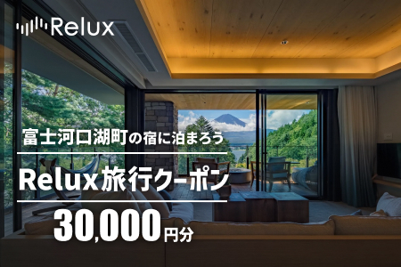 Relux旅行クーポンで富士河口湖町内の宿に泊まろう!(3万円相当を寄附より1か月後に発行)