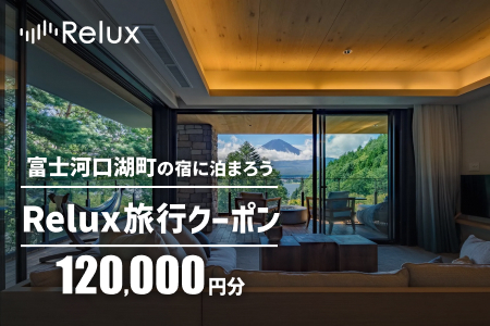 Relux旅行クーポンで富士河口湖町内の宿に泊まろう!(12万円分を寄附より1か月後に発行)