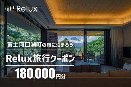 Relux旅行クーポンで富士河口湖町内の宿に泊まろう!(18万円分を寄附より1か月後に発行)