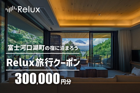 Relux旅行クーポンで富士河口湖町内の宿に泊まろう!(30万円分を寄附より1か月後に発行)