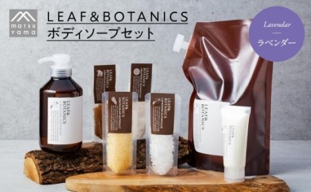 LEAF&BOTANICS ボディソープセット（ラベンダー）