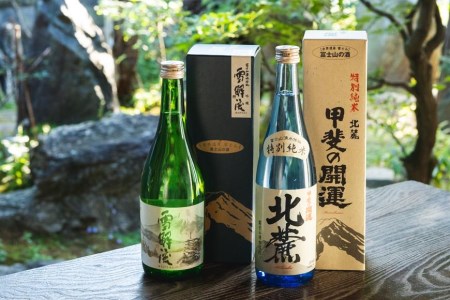 甲斐の開運 吟醸「雪解流」・特別純米「北麓」飲み比べ 720ml×各1本[富士山の日本酒][井出醸造店]