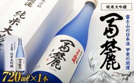 甲斐の開運 純米大吟醸「冨麓」 720ml 化粧箱入り[富士山の日本酒][井出醸造店]