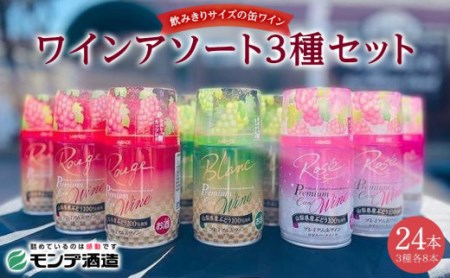 [モンデ酒造ふるさと納税]山梨県産プレミアム缶ワインアソート