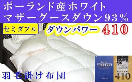 羽毛布団 セミダブル 羽毛掛け布団 ポーランド産マザーグース93% 羽毛ふとん 羽毛掛けふとん ダウンパワー410 本掛け羽毛布団 本掛け羽毛掛け布団 寝具 冬用羽毛布団[BE094]