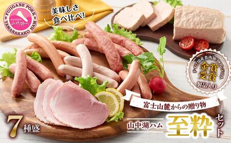 【富士山麓からの贈り物】山中湖ハムの至粋セット７種盛〈ドイツ国産食肉加工コンテスト金賞受賞製品入り〉