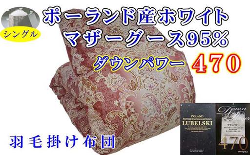 【羽毛布団】掛け布団 シングル ポーランド産マザーグース95％ ダウンパワー470 立体 SP【BE095VC01】