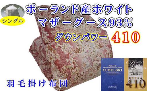 【羽毛布団】掛け布団 シングル ポーランド産マザーグース93％ ダウンパワー410 立体 SP【BE096VC01】
