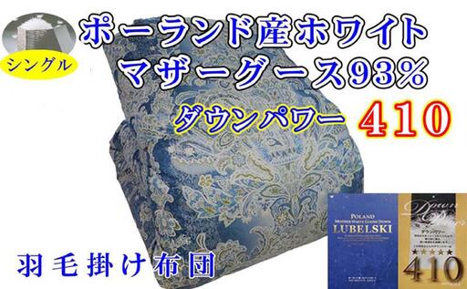 [羽毛布団]掛け布団 シングル ポーランド産マザーグース93% ダウンパワー410 立体 SB[BE096VC02]