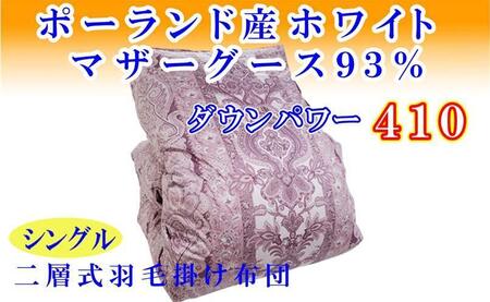 羽毛布団 シングル 羽毛掛け布団 ポーランド産マザーグース93% 羽毛ふとん 羽毛掛けふとん ダウンパワー410 二層SP 本掛け羽毛布団 本掛け羽毛掛け布団 寝具 羽毛布団[BE099VC01]