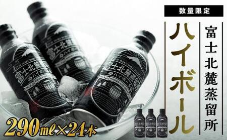 [数量限定]酒蔵が手掛けた[富士北麓蒸留所ハイボール] 290ml×24本
