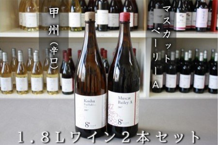 1.8L甲州（辛口）・マスカットベーリーAワイン２本セット