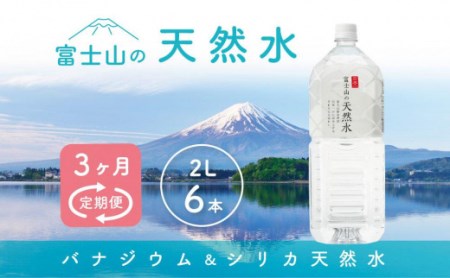 [3か月連続] 富士山の天然水 2リットル×6本 [毎月お届けコース]