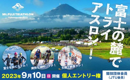 Mt.富士トライアスロン富士河口湖2023　 個人「競技団体会員（JTU会員）」エントリー権【9月9日～10日開催】
