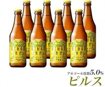 [ギフト][富士河口湖地ビール]富士桜高原麦酒(ピルス8本セット)金賞クラフトビール