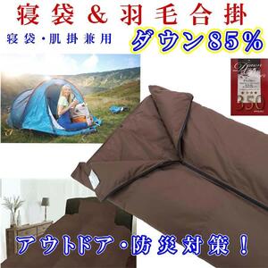 寝袋 シュラフ 羽毛合掛け布団 ダウン85% シングル150×210cm ダウンケット アウトドア 防災対策