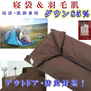 寝袋 シュラフ 羽毛肌布団 ダウン85% シングル150×210cm ダウンケット アウトドア 防災対策