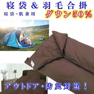 寝袋 シュラフ 羽毛合掛け布団 ダウン50% シングル150×210cm ダウンケット アウトドア 防災対策