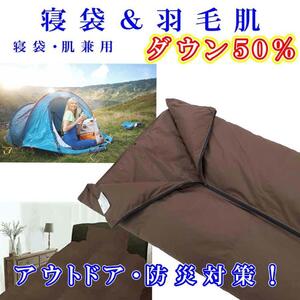 寝袋 シュラフ 羽毛肌布団 ダウン50% シングル150×210cm ダウンケット アウトドア 防災対策